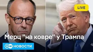 🔴Щекотливый визит канцлера Мерца в США и как Путин через Трампа оправдывает свой 