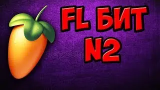 FL БИТ N2