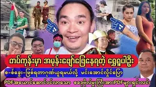 ရှေ့တန်းထွက်စ-စ်ခွေးများကို ဖျော်ဖြေရေးတာဝန်ယူထားရသူ ရွှေရူပါဦး..