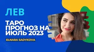 ♌️ ЛЕВ 🕉 ТАРО ПРОГНОЗ на ИЮЛЬ 2023 года от Elnara Sadykova