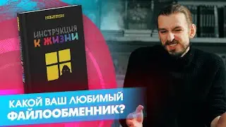 «ШКЯ. Инструкция к жизни»: вредные советы для зумеров