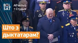 Лукашэнка не змог вымавіць прамову да Дня перамогі ў Менску / Выданне навінаў