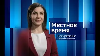 Местное время. Воскресенье. Выпуск от 21.05.2023