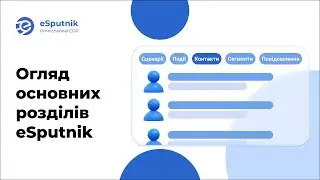 Огляд основних розділів eSputnik