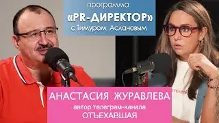 PR-директор. Анастасия Журавлева: коммуникации стали спокойнее, но заводить семью надо после 30