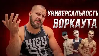 Так ли универсален Воркаут ?!