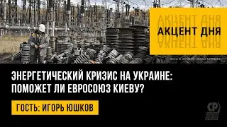 Энергетический кризис на Украине: поможет ли Евросоюз Киеву? Игорь Юшков.