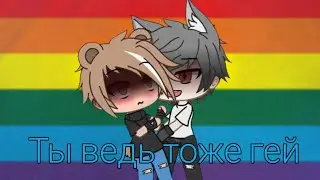 Ты ведь тоже гей¦сериал¦gay love story¦омегаверс¦Gacha life