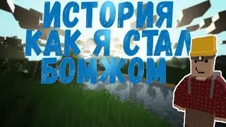 Стал бомжом Unturned RP Life | #1