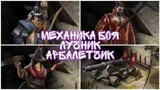 Механика боя Арбалеты и Лучники Clash of Kings