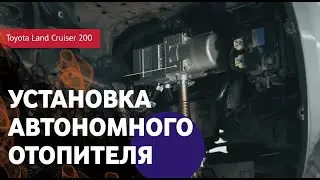 Установка автономного отопителя 
