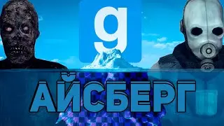 АЙСБЕРГ GARRYS MOD / Факты, пасхалки, мифы