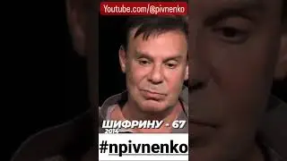 ЕФИМУ ШИФРИНУ - 67 ЛЕТ. 