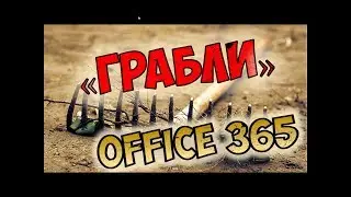 OFFICE 365: ПРЫЖКИ ПО ГРАБЛЯМ. МАСТЕР КЛАСС.