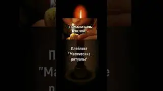 Снимаем боль свечой! 