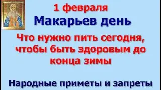 1 февраля Макарьев день. Специальный отвар для здоровья. Важные приметы и запреты дня.