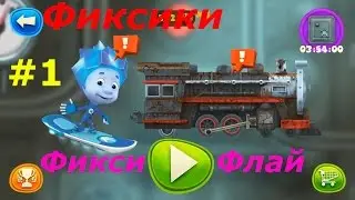 Фиксики. Фикси Флай - #1 Игра круче Бега за Золотом! Знакомство и первые впечатления.