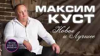 МАКСИМ КУСТ🎶🎵⚡️ЛУЧШИЕ ПЕСНИ🕺🎵🎶💥🔥⚓️𝐀𝐋𝐄𝐊𝐒𝐀𝐍𝐃𝐑-𝐏𝐈𝐓𝐄𝐑⚓️