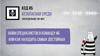 Найм специалистов в команду информационной безопасности