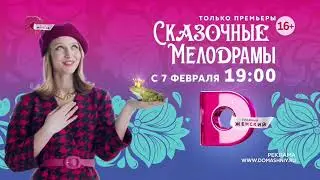 Заставки телеканала Домашний 