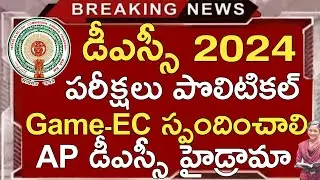 Ap Dsc 2024 Latest Updates Today | Ap Dsc Exams 2024 Political Game | Ap Tet Results 2024 | Ap Dsc