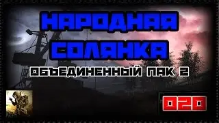 Народная солянка+ОП2 