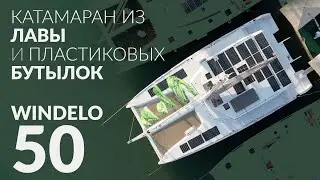 Катамаран Windelo 50. Экологичный и инновационный. Сделан из лавы и пластиковых бутылок.