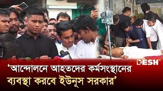 আহতদের দেখতে হাসপাতালে বৈষম্য বিরোধী ছাত্র আন্দোলনের সমন্বয়কেরা | DMC | News | Desh TV