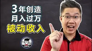用三年创造月入过万的被动收入｜最低成本创造被动收入的方法｜Jan Lim - 不理不财