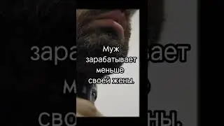 Муж зарабатывает меньше жены