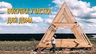 Дом своими руками. Покупка участка на берегу реки. Строим A-frame house
