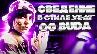 ДУМИ ОТДЫХАЕТ 🫡 (не ну реально) // ПОВТОРИЛ ЗВУК OG BUDA, POX WAVE 0.5 ! 💸 // #сведение