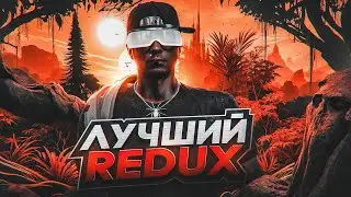 ЛЕТНИЙ КРАСИВЫЙ REDUX ДЛЯ СЛАБЫХ ПК GTA 5 RP!