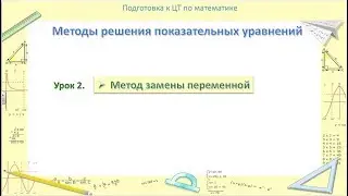 Показательные уравнения | Урок 2. Метод замены переменной. Подготовка к ЦТ по математике