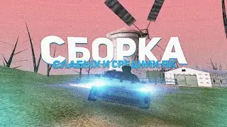 СЛИВ ПРИВАТНЫХ СБОРОК ДЛЯ СЛАБЫХ И СРЕДНИХ КОМПЬЮТЕРОВ В КРМП /// AMAZING ROLEPLAY