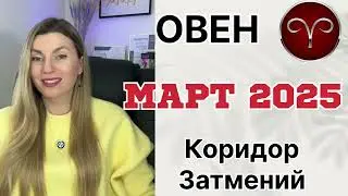 ОВЕН ♈️  МАРТ 2025 Астрологический прогноз. КОРИДОР ЗАТМЕНИЙ