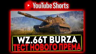 #shorts Wz.66T Burza - ТЕСТ НОВОГО ПРЕМА! РОЗЫГРЫШ ГОЛДЫ! СТРИМ МИР ТАНКОВ