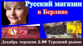 Русский магазин в Берлине/ Черешня за копейки в декабре!!