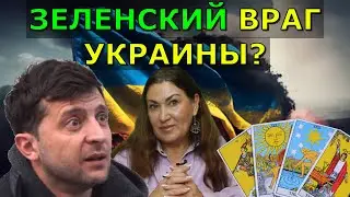 Тайны Зеленского | Чего ещё нам ждать от него | Приоритеты президенты Украины | Таро о Зеленском