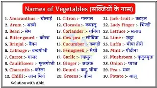 Names of vegetables | Vegetables names in english and hindi | सब्जियों के नाम | vegetable | सब्जियाँ