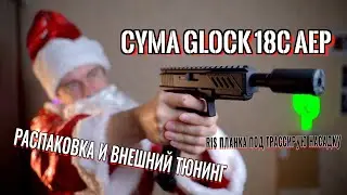 Распаковка и тюнинг Cyma Glock 18C AEP (CM030) ставим трассерную насадку