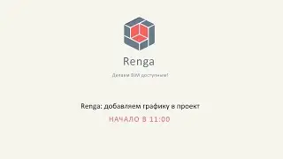 Renga: добавляем графику в проект