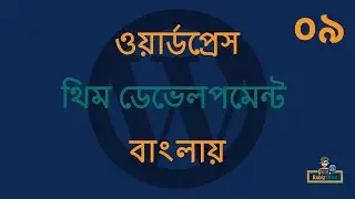 WordPress Theme Development in Bangla - EP - 09 (ওয়ার্ডপ্রেস থিম ডেভেলপমেন্ট টিউটোরিয়াল বাংলা)