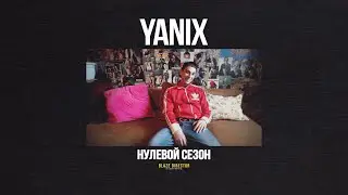 BLAZE.СЕРИАЛ: S0E08 | YANIX