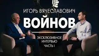 Интервью Игорь Войнов – о юбилее, СМИ, уголовных делах и коронавирусе  Часть 1