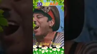 Поздравляю с Днём Тёщи! Супер! Для Вас!