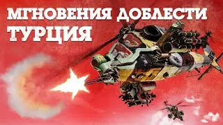 Мгновения доблести: Турция / War Thunder