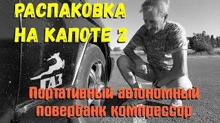 Портативный автомобильный повербанк-компрессор. Распаковка на капоте 2.