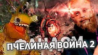 ФАНДОМ ПЧЕЛИНОЙ ВОЙНЫ 2 Eve online / неБулджать