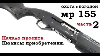 ОХОТА с БОРОДОЙ. Нюансы приобретения. МР-155 часть2.